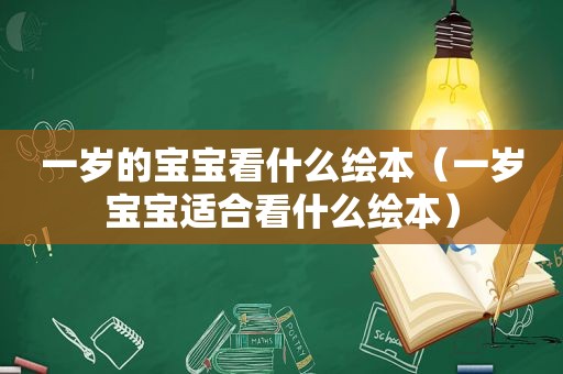 一岁的宝宝看什么绘本（一岁宝宝适合看什么绘本）