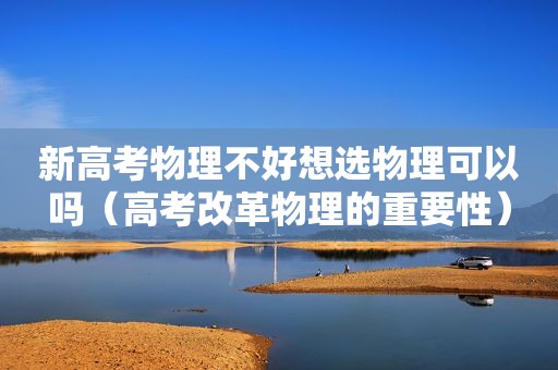 新高考物理不好想选物理可以吗（高考改革物理的重要性）