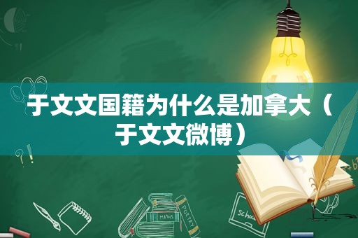 于文文国籍为什么是加拿大（于文文微博）