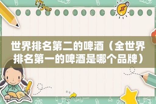世界排名第二的啤酒（全世界排名第一的啤酒是哪个品牌）