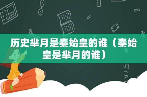 历史芈月是秦始皇的谁（秦始皇是芈月的谁）