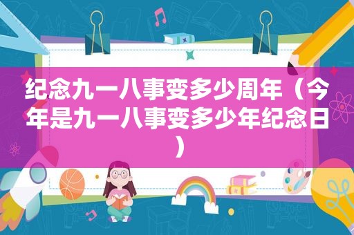 纪念九一八事变多少周年（今年是九一八事变多少年纪念日）