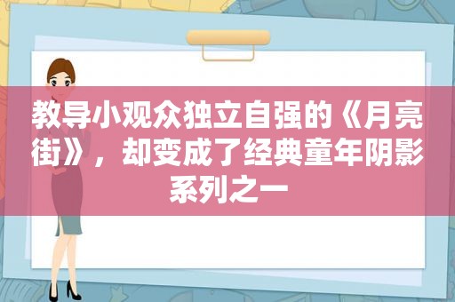 教导小观众独立自强的《月亮街》，却变成了经典童年阴影系列之一