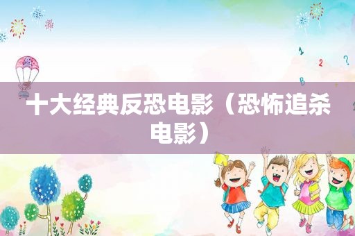 十大经典反恐电影（恐怖追杀电影）