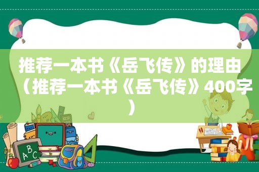 推荐一本书《岳飞传》的理由（推荐一本书《岳飞传》400字）