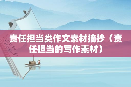 责任担当类作文素材摘抄（责任担当的写作素材）