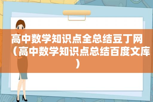 高中数学知识点全总结豆丁网（高中数学知识点总结百度文库）