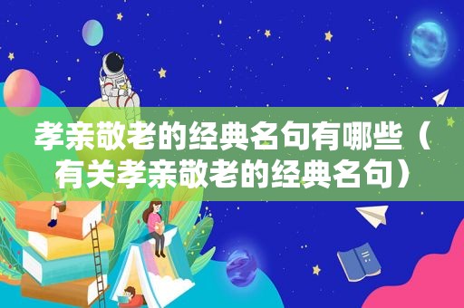 孝亲敬老的经典名句有哪些（有关孝亲敬老的经典名句）