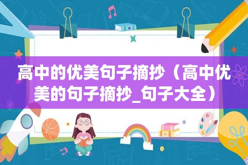 高中的优美句子摘抄（高中优美的句子摘抄_句子大全）