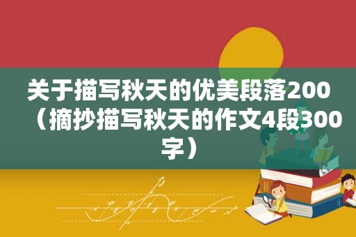 关于描写秋天的优美段落200（摘抄描写秋天的作文4段300字）