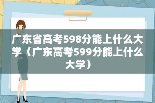 广东省高考598分能上什么大学（广东高考599分能上什么大学）