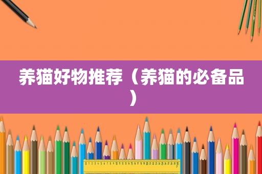 养猫好物推荐（养猫的必备品）