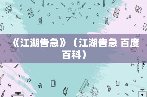《江湖告急》（江湖告急 百度百科）