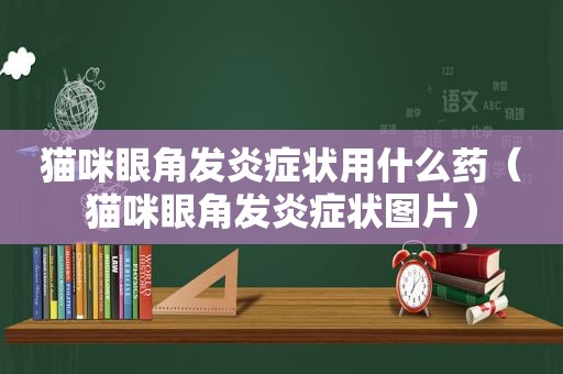 猫咪眼角发炎症状用什么药（猫咪眼角发炎症状图片）