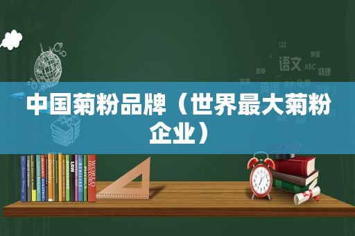 中国菊粉品牌（世界最大菊粉企业）
