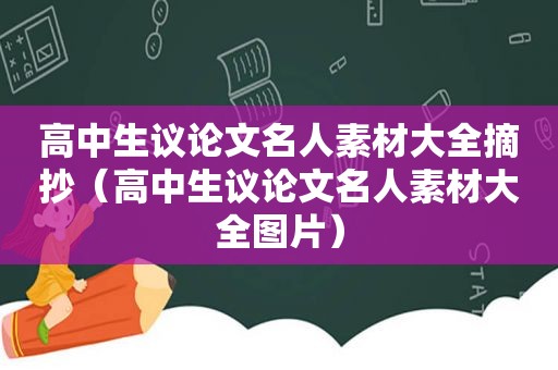 高中生议论文名人素材大全摘抄（高中生议论文名人素材大全图片）