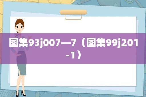 图集93j007—7（图集99j201-1）