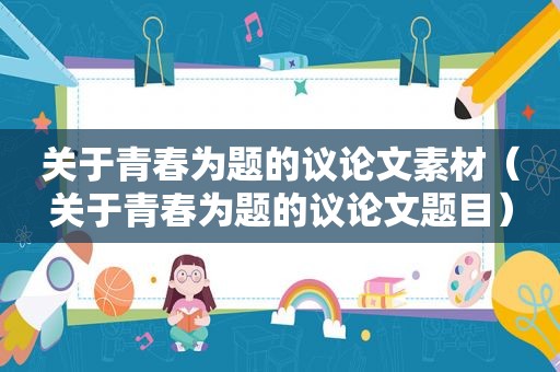 关于青春为题的议论文素材（关于青春为题的议论文题目）
