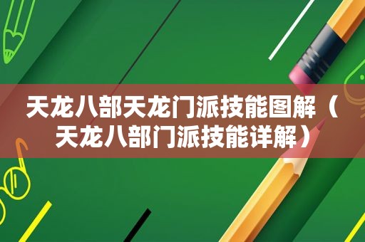 天龙八部天龙门派技能图解（天龙八部门派技能详解）