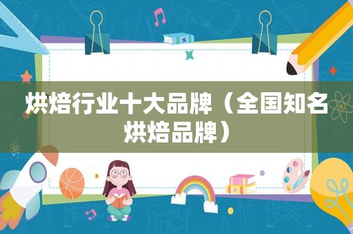 烘焙行业十大品牌（全国知名烘焙品牌）