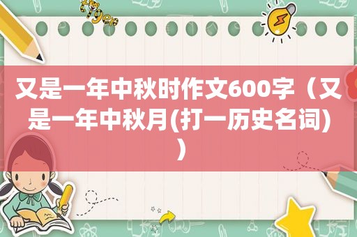 又是一年中秋时作文600字（又是一年中秋月(打一历史名词)）