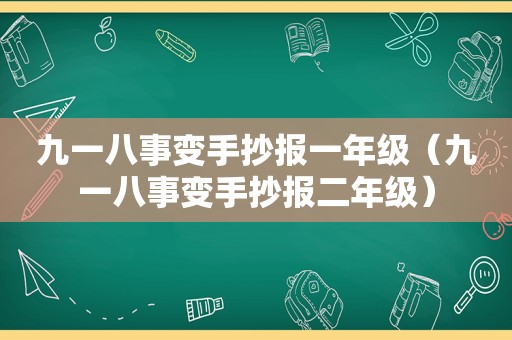 九一八事变手抄报一年级（九一八事变手抄报二年级）