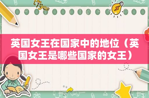 英国女王在国家中的地位（英国女王是哪些国家的女王）