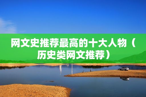 网文史推荐最高的十大人物（历史类网文推荐）