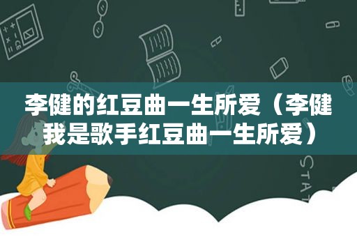李健的红豆曲一生所爱（李健我是歌手红豆曲一生所爱）