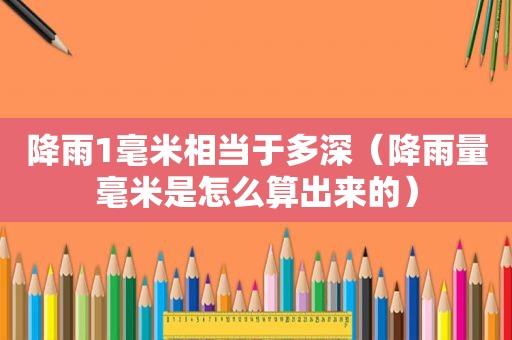 降雨1毫米相当于多深（降雨量毫米是怎么算出来的）