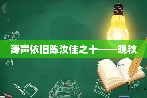 涛声依旧陈汝佳之十——晚秋