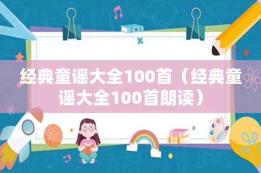 经典童谣大全100首（经典童谣大全100首朗读）