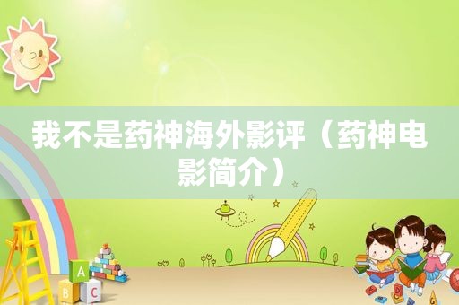 我不是药神海外影评（药神电影简介）