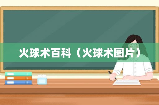 火球术百科（火球术图片）