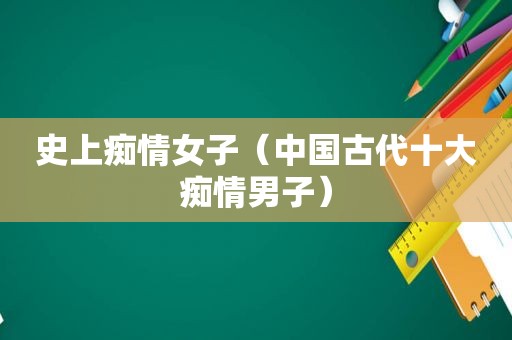 史上痴情女子（中国古代十大痴情男子）
