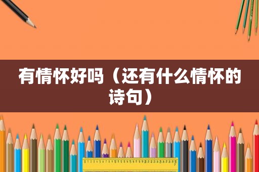 有情怀好吗（还有什么情怀的诗句）