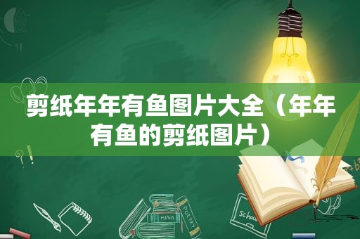 剪纸年年有鱼图片大全（年年有鱼的剪纸图片）