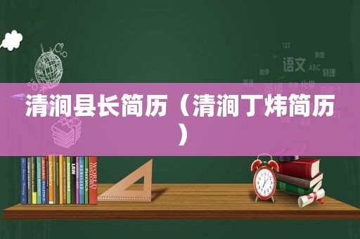 清涧县长简历（清涧丁炜简历）