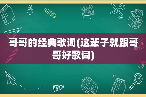 哥哥的经典歌词(这辈子就跟哥哥好歌词)