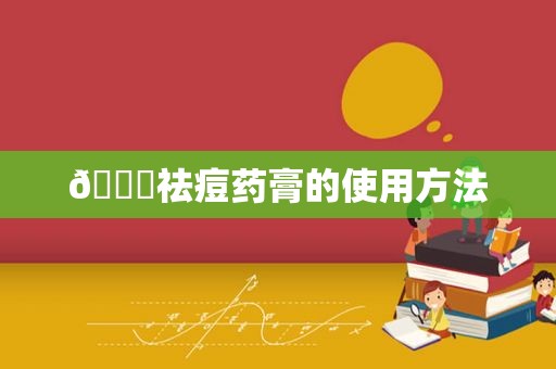 ?祛痘药膏的使用方法
