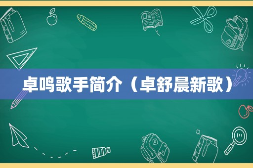 卓鸣歌手简介（卓舒晨新歌）