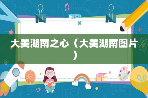大美湖南之心（大美湖南图片）
