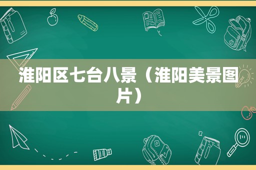 淮阳区七台八景（淮阳美景图片）