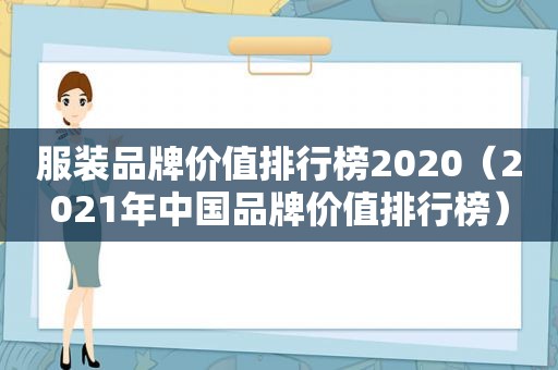 服装品牌价值排行榜2020（2021年中国品牌价值排行榜）