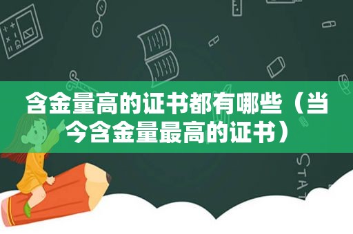 含金量高的证书都有哪些（当今含金量最高的证书）