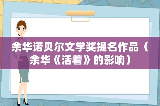 余华诺贝尔文学奖提名作品（余华《活着》的影响）