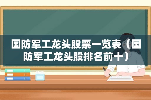 国防军工龙头股票一览表（国防军工龙头股排名前十）