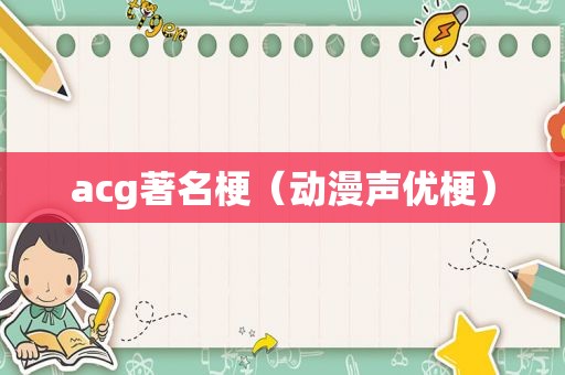 acg著名梗（动漫声优梗）