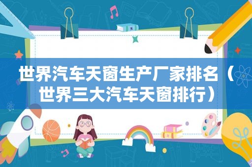 世界汽车天窗生产厂家排名（世界三大汽车天窗排行）