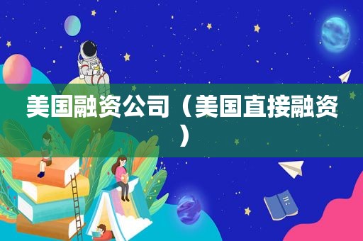 美国融资公司（美国直接融资）